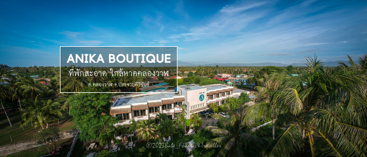 cover ชวนเที่ยวทะเล คลองวาฬ ประจวบคีรีขันธ์ ที่พักสะอาด ราคาย่อมเยาว์ ที่ ANIKA BOUTIQUE