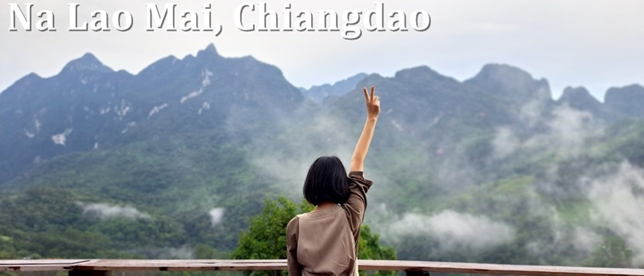 cover เชียงดาว1 : บ้านนาเลาใหม่ "บ้านฮัก เฮือนสุข"