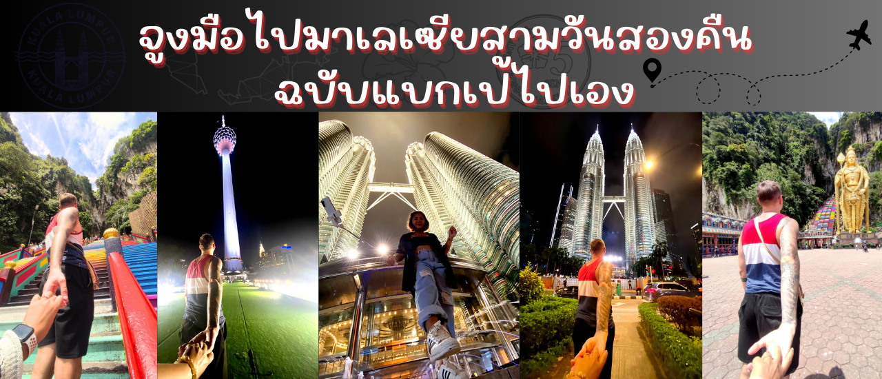 cover จูงมือไปมาเลเซียสามวันสองคืน ฉบับแบกเป้ไปเอง