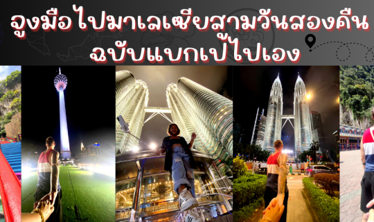 cover จูงมือไปมาเลเซียสามวันสองคืน ฉบับแบกเป้ไปเอง