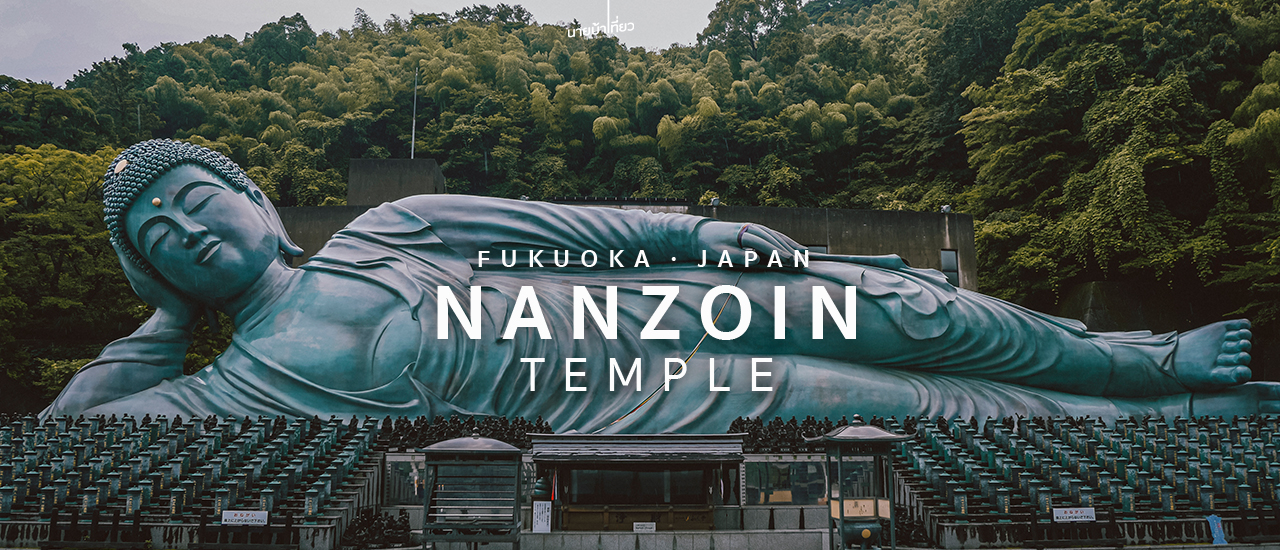 cover วัดนันโซอิน (𝐍𝐚𝐧𝐳𝐨𝐢𝐧 𝐓𝐞𝐦𝐩𝐥𝐞) พระนอนทองสัมฤทธิ์องค์ใหญ่ที่สุดในญี่ปุ่น