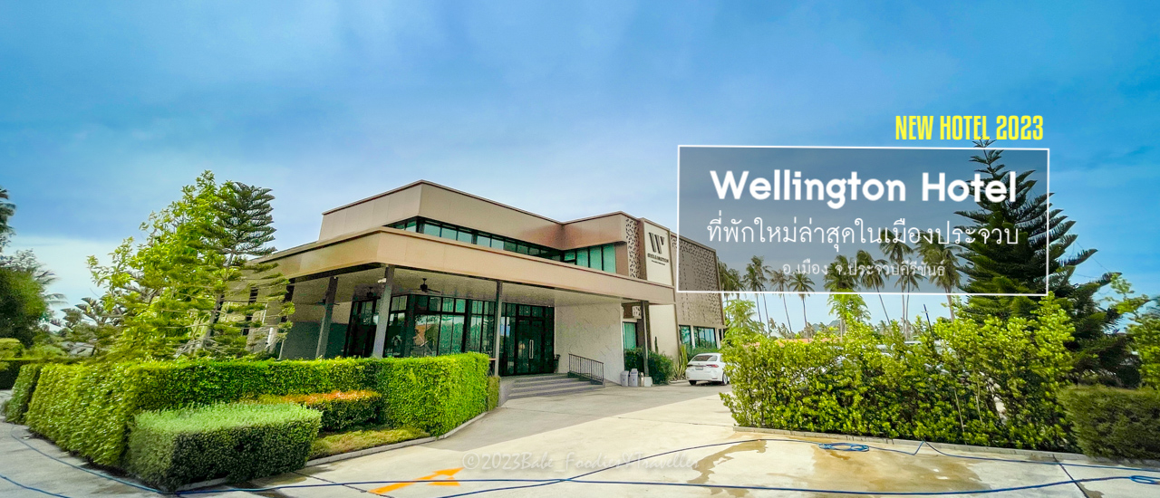cover ทริป ประจวบฯ ยังไม่จบ มาดูที่พัก เปิดใหม่ สวยงาม ไฉไล (โรงแรม เวลลิงตัน ประจวบคีรีขันธ์)