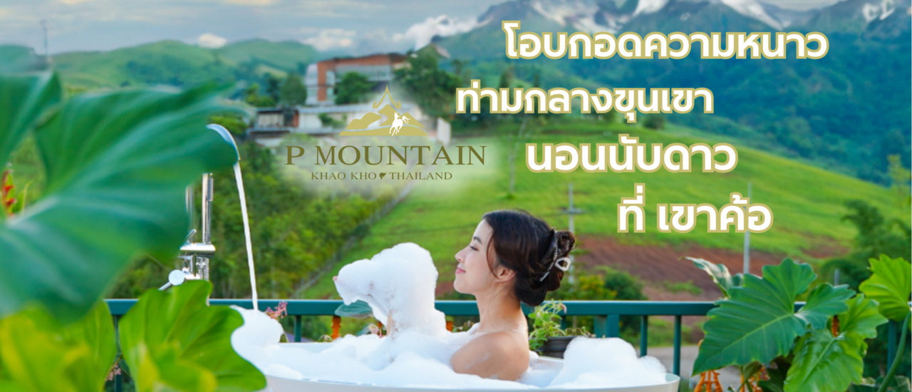 cover โอบกอดความหนาว ท่ามกลางขุนเขา นอนนับดาว ที่ P Mountain เขาค้อ เพชรบูรณ์