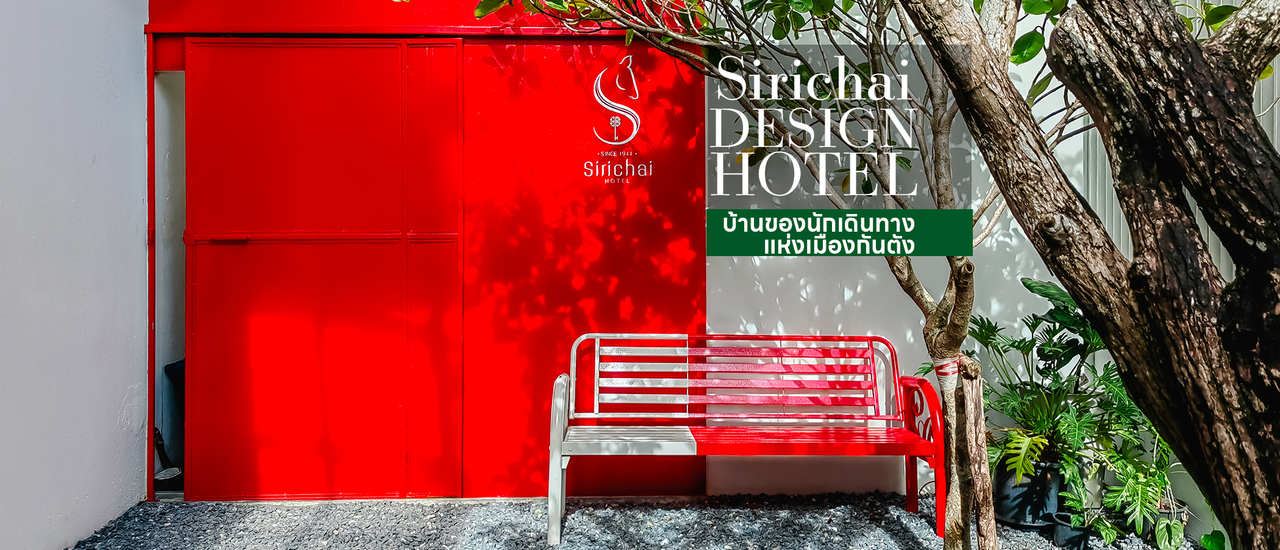 cover Sirichai Design Hotel - ศิริชัย ดีไซน์ โฮเต็ล บ้านของนักเดินทาง แห่งเมืองกันตัง