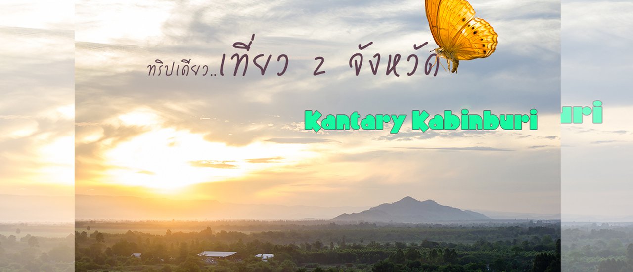 cover ทริปเดียวเที่ย 2 จังหวัด พักแคนทารีกบินทร์บุรี