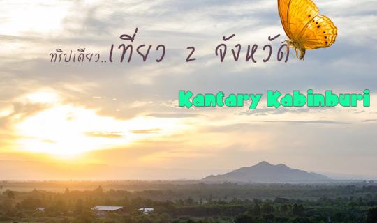 cover ทริปเดียวเที่ย 2 จังหวัด พักแคนทารีกบินทร์บุรี
