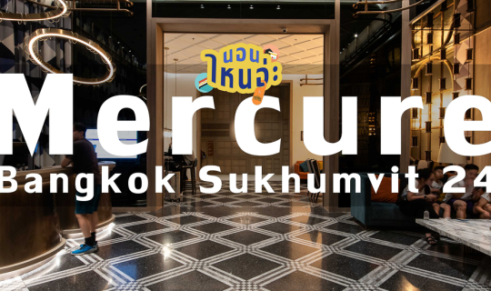 cover Mercure Bangkok Sukhumvit 24