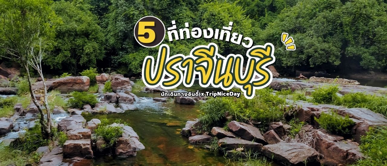 cover พาไป เช็คอิน “ภารกิจพิชิตเที่ยวหน้าฝน Weekday - D day ปราจีนบุรี”