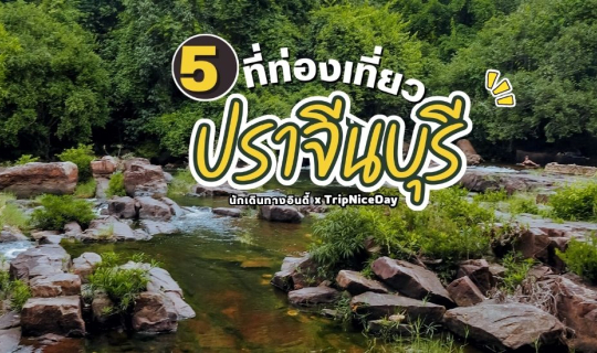 cover พาไป เช็คอิน “ภารกิจพิชิตเที่ยวหน้าฝน Weekday - D day ปราจีนบุรี”