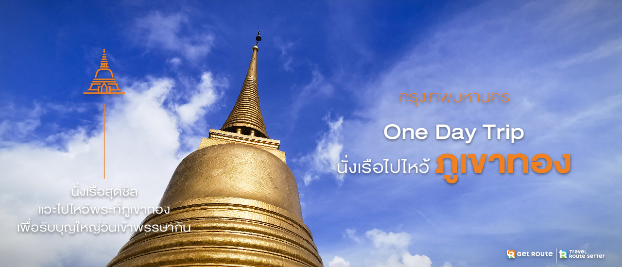 cover One Day Trip นั่งเรือไปไหว้ภูเขาทอง