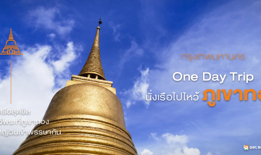 cover One Day Trip นั่งเรือไปไหว้ภูเขาทอง