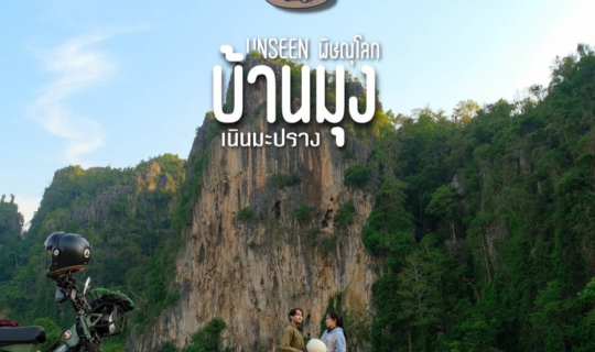 Cover เที่ยวเนินมะปราง UNSEEN พิษณุโลก ชมค้างคาวนับล้านตัว...