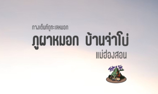 Cover จุดชมทะเลหมอก บ้านจ่าโบ่...