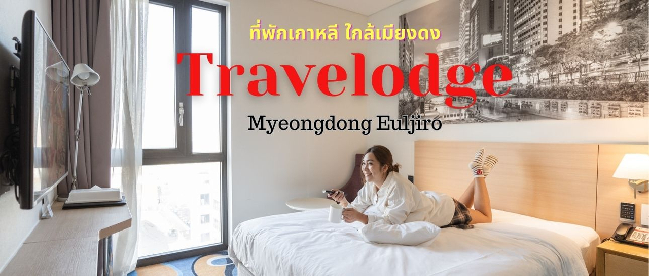 cover Travelodge Myeongdong Euljiro ที่พักเกาหลี ใกล้เมียงดง ทำเลดี พัก3จ่าย2คืน
