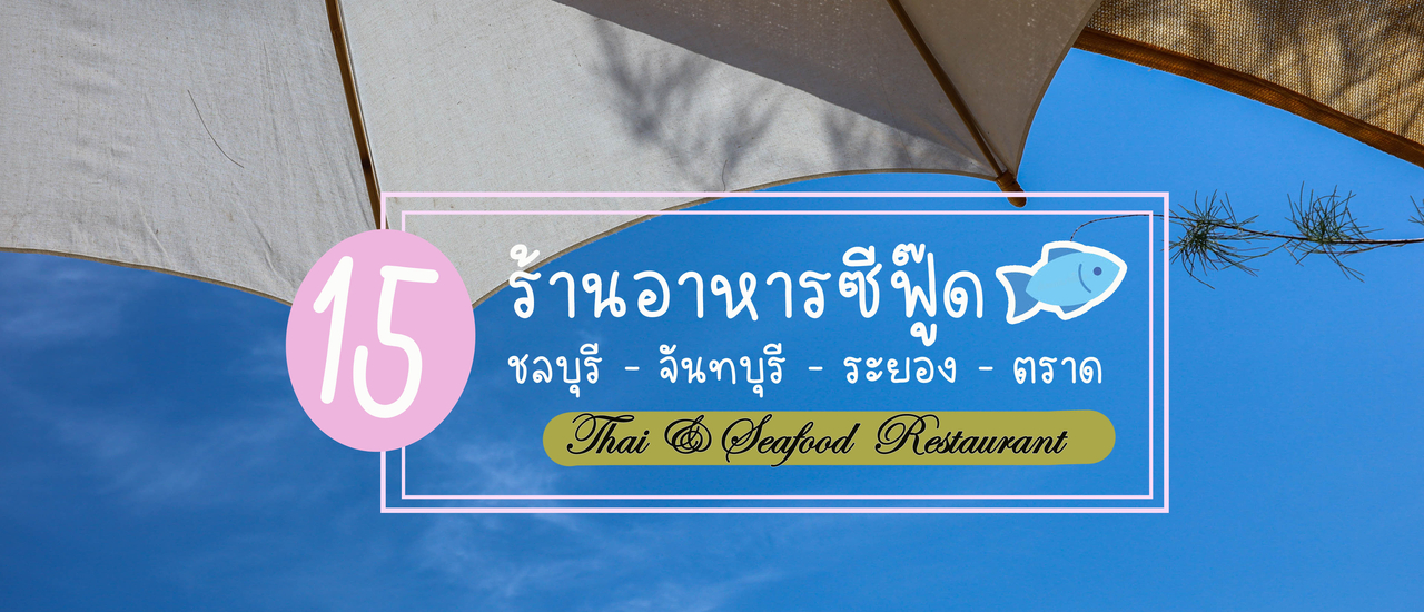 cover 15 ร้านอาหารซีฟู๊ด ชลบุรี-จันทบุรี-ระยอง-ตราด