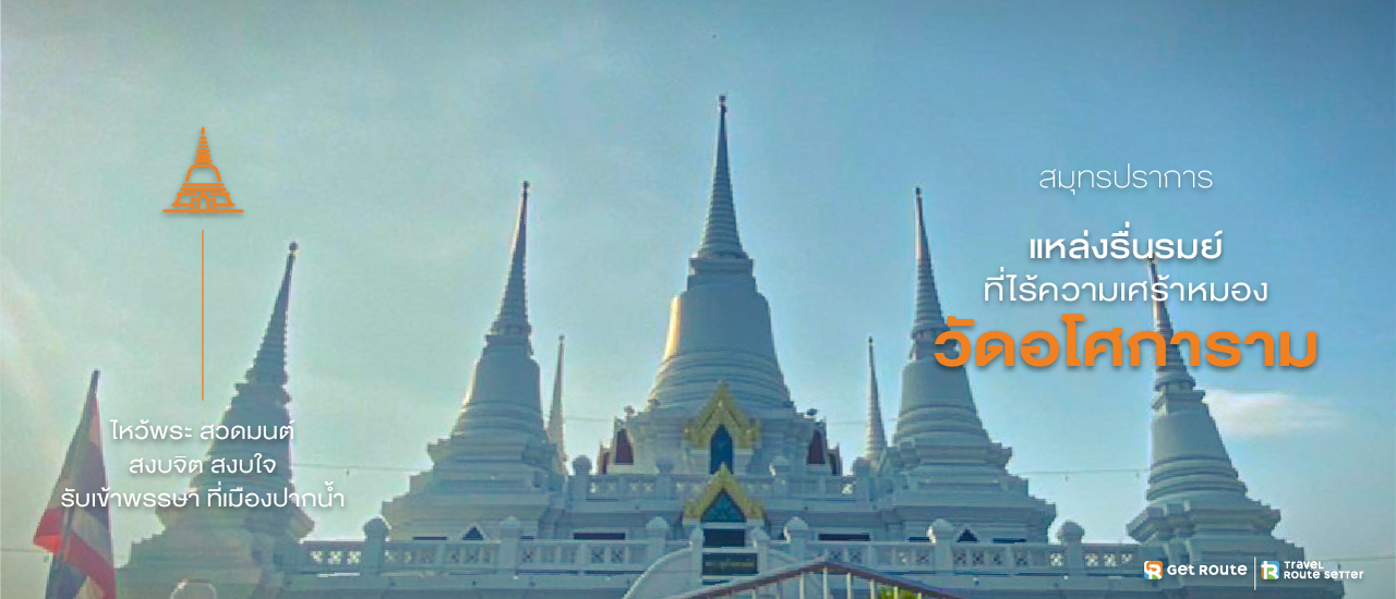 cover วัดอโศการาม