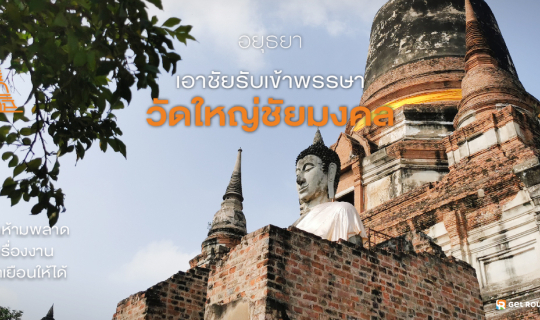 cover วัดใหญ่ชัยมงคล