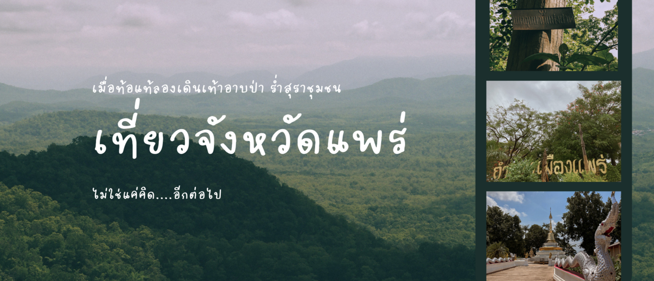 cover เมื่อท้อแท้ลองเดินเท้าอาบป่า ร่ำสุราชุมชน เที่ยวจังหวัดแพร่ (ไม่ใช่แค่คิด...อีกต่อไป)