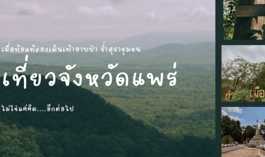 cover เมื่อท้อแท้ลองเดินเท้าอาบป่า ร่ำสุราชุมชน เที่ยวจังหวัดแพร่ (ไม่ใช่แค่คิด...อีกต่อไป)