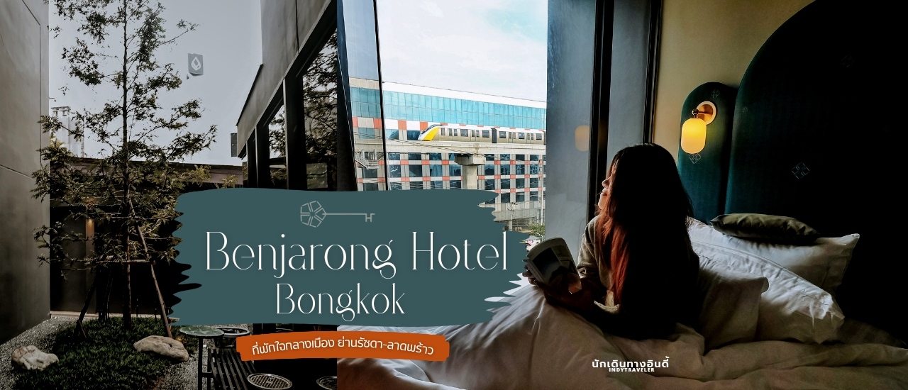 cover พาไปพักผ่อนที่พักเปิดใหม่ใจกลางเมือง ย่านรัชดา-ลาดพร้าว "Benjarong Hotel Bangkok"