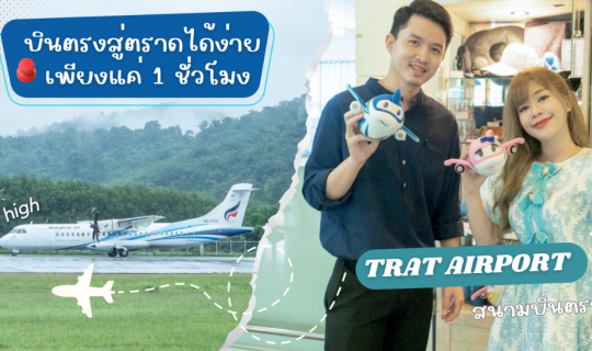 Cover สนามบินตราด Trat Airport...