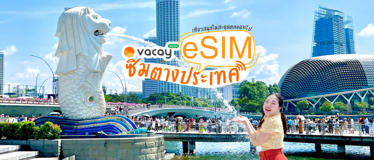 cover สิงคโปร์ 2024 - คู่มือเที่ยวสิงคโปร์ ด้วยตัวเองง่าย ๆ ด้วย eSim by Vacay เพราะทุกการเชื่อมต่อ ช่วยให้ทริปของคุณราบรื่นและสนุกตลอดทริป