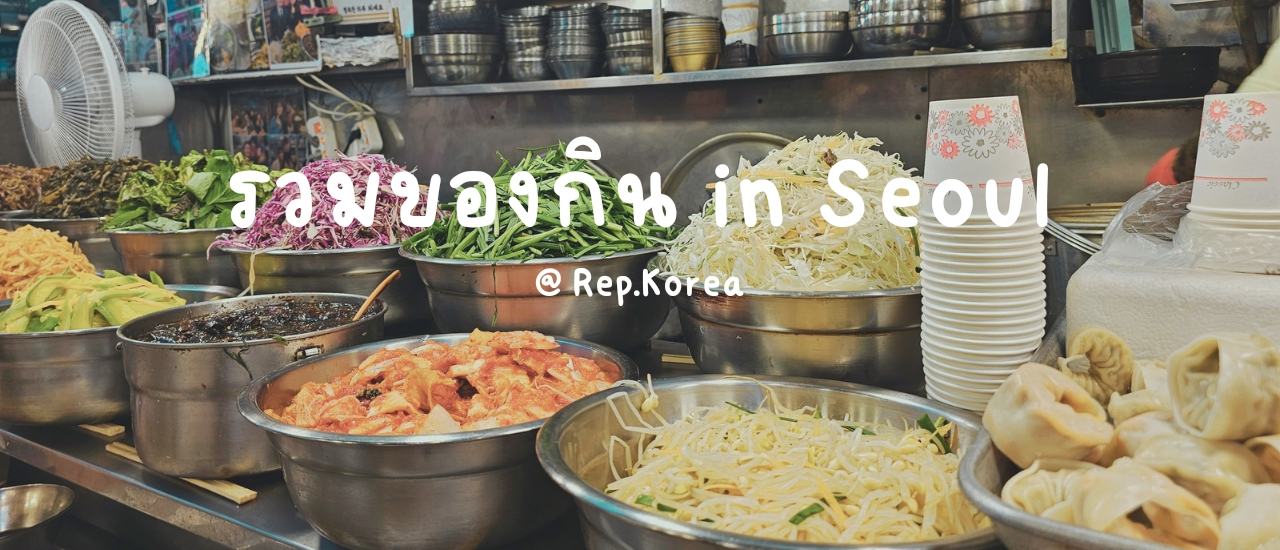 cover รวมร้านอร่อย ราคาสบายกระเป๋าในกรุงโซล @เกาหลี