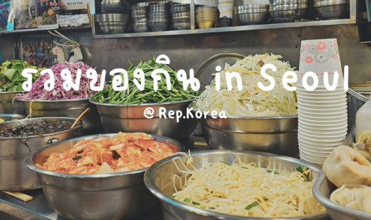 Cover รวมร้านอร่อย ราคาสบายกระเป๋าในกรุงโซล @เกาหลี...