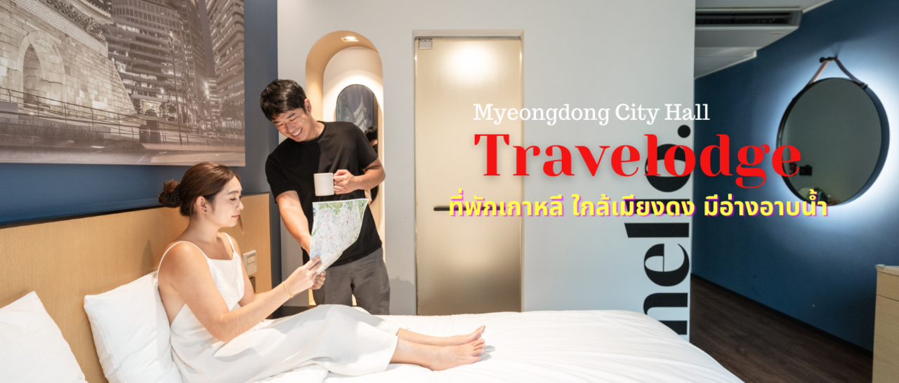 cover Travelodge Myeongdong City Hall ที่พักเกาหลี ใกล้เมียงดง มีอ่างอาบน้ำ