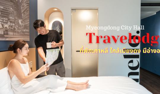 Cover Travelodge Myeongdong City Hall ที่พักเกาหลี ใกล้เมียงดง มีอ่างอาบน้...