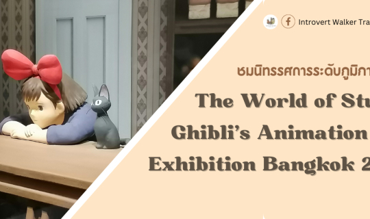 Cover พาชมนิทรรศการระดับภูมิภาค  The World of Studio Ghibli’s Animation Ex...