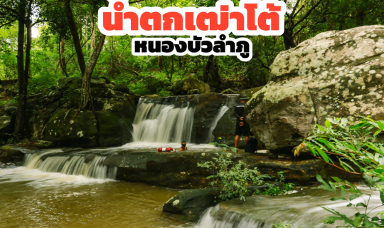Cover น้ำตกเฒ่าโต้ หนองบัวลำภู...