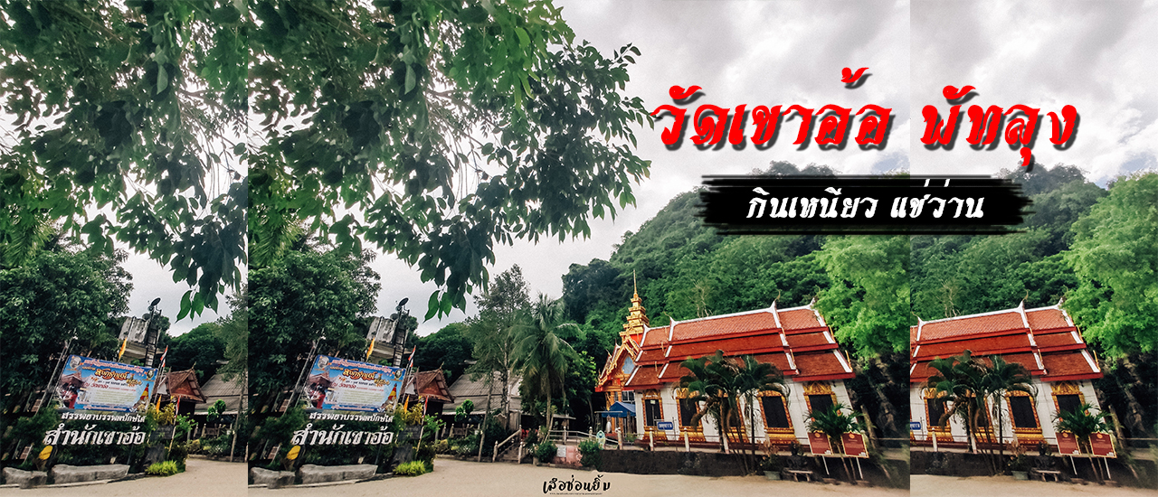 cover สำนักตักศิลาไสยเวทย์  วัดเขาอ้อ พัทลุง