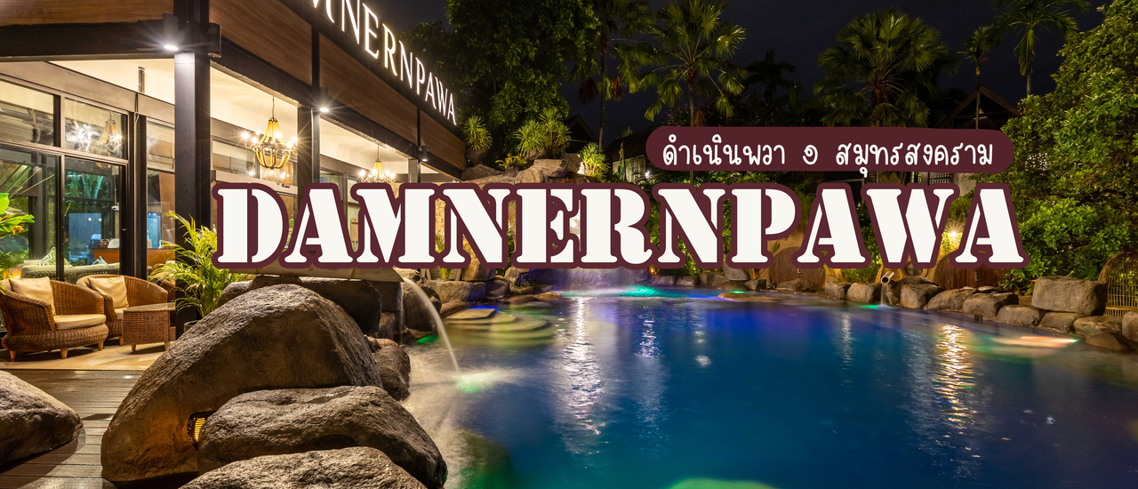 cover ดำเนินพวา รีสอร์ท บ้านต้นไม้