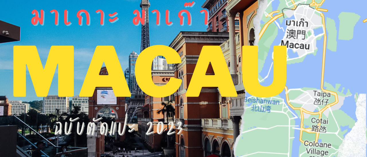 cover มาเกาะ มาเก๊า ฉบับ 2023