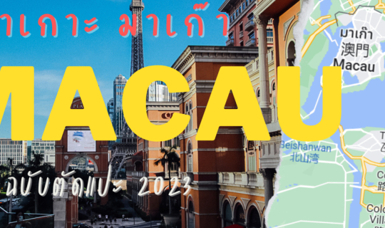 cover มาเกาะ มาเก๊า ฉบับ 2023