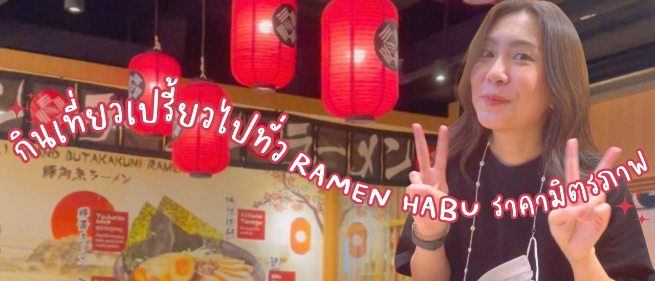 cover 🥰🌈☀️กินเที่ยวเปรี้ยวไปทั่ว RAMEN HABU ราเมนราคามิตรภาพ รสชาติไม่เหมือนใคร 🥰🌈☀️