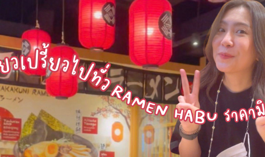 cover 🥰🌈☀️กินเที่ยวเปรี้ยวไปทั่ว RAMEN HABU ราเมนราคามิตรภาพ รสชาติไม่เหมือนใคร 🥰🌈☀️