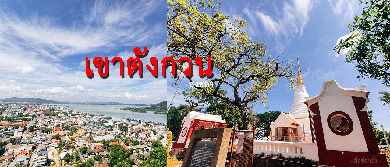 cover ชมวิวเมืองสงขลา ดูหาดสิมิหลา ที่เขาตังกวน