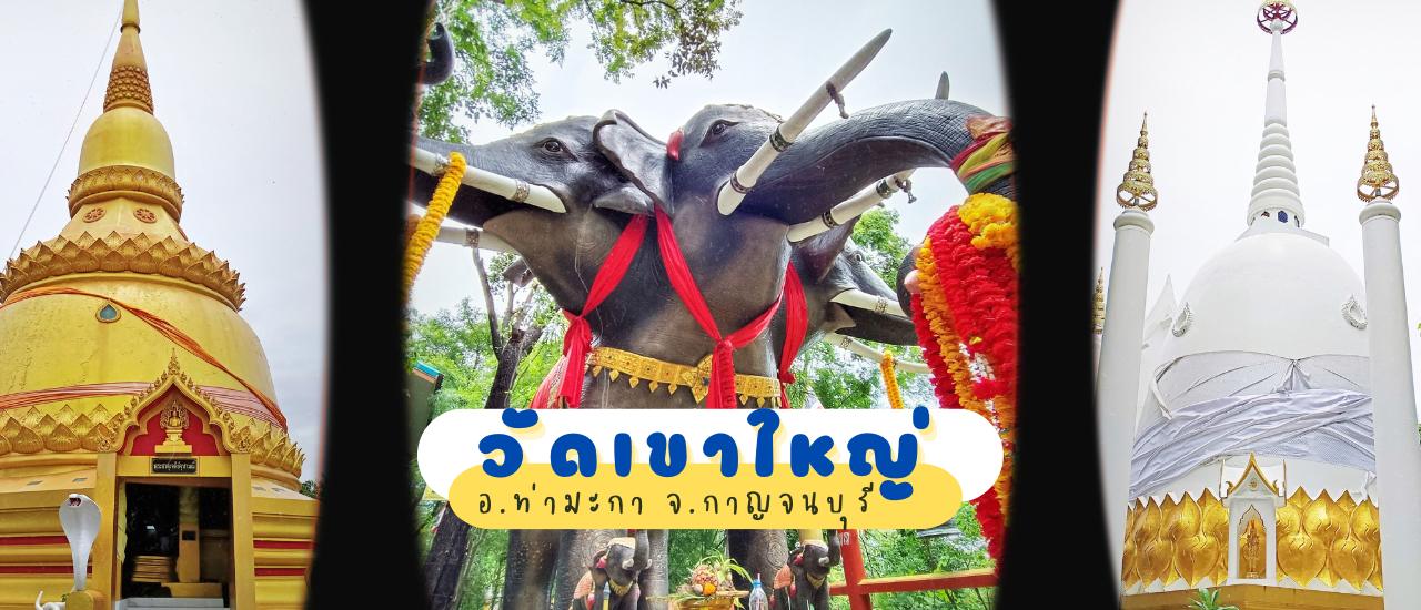 cover เดินลัดเลาะแนวเขา ไหว้พระธาตุเจดีย์จุฬามณี วัดเขาใหญ่ จ.กาญจนบุรี