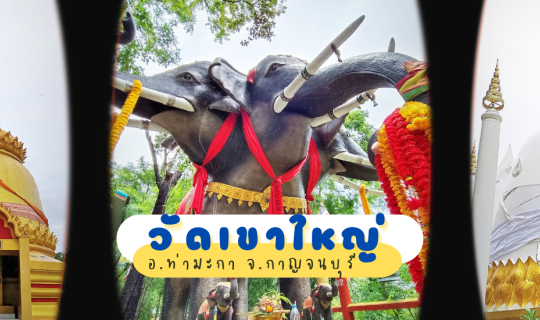 Cover เดินลัดเลาะแนวเขา ไหว้พระธาตุเจดีย์จุฬามณี วัดเขาใหญ่ จ.กาญจนบุรี...