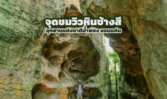 Cover จุดชมวิวหินช้างสี อุทยานแห่งชาติน้ำพอง ขอนแก่น...