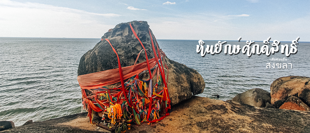 cover หินยักษ์ศักดิ์สิทธิ์ วัดเขาเก้าแสน สงขลา