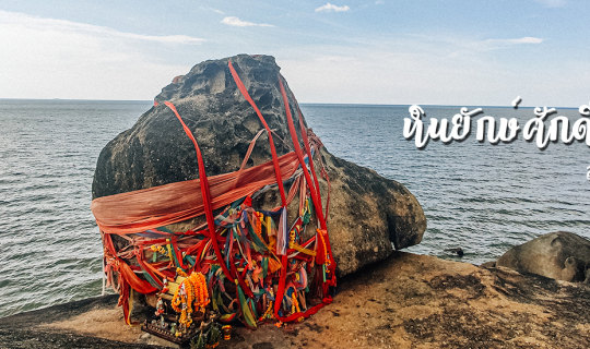 cover หินยักษ์ศักดิ์สิทธิ์ วัดเขาเก้าแสน สงขลา