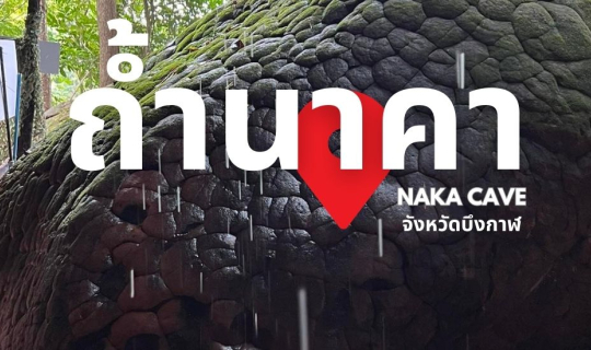 Cover ถ้ำนาคา อุทยานแห่งชาติภูลังกา...