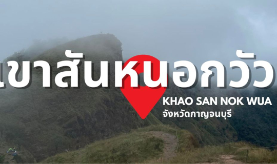 Cover เขาสันหนอกวัว  อุทยานแห่งชาติเขาแหลม...