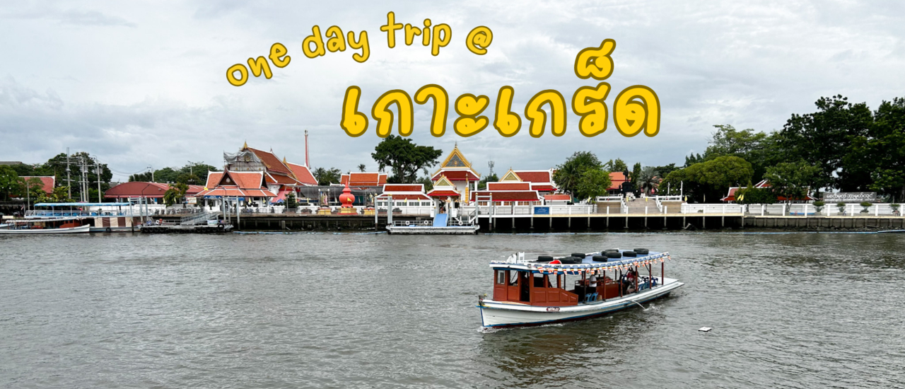 cover วันเดียว เที่ยวเกาะเกร็ด ขนมเด็ด ที่เที่ยวโดน