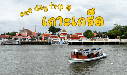 Cover วันเดียว เที่ยวเกาะเกร็ด ขนมเด็ด ที่เที่ยวโดน...