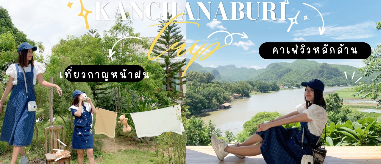 cover รีวิวกาญจนบุรี : 2 วัน 1 คืน พักผ่อน เที่ยวคาเฟ่ถ่ายรูปชิว ๆ