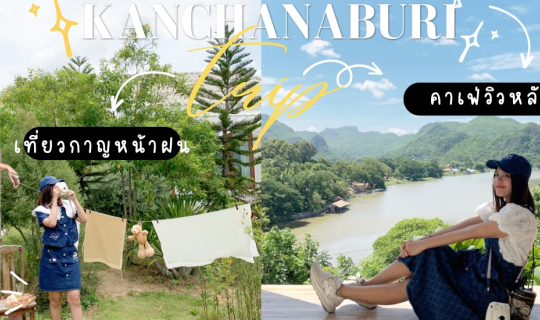 cover รีวิวกาญจนบุรี : 2 วัน 1 คืน พักผ่อน เที่ยวคาเฟ่ถ่ายรูปชิว ๆ